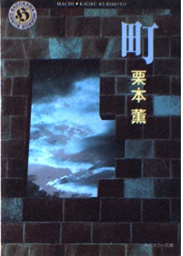 ★初版帯付 栗本薫 エーリアン殺人事件 角川書店 Yahoo!オークション - 初版帯付 栗本薫 エーリアン殺人事件 角川